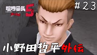 【喧嘩番長５】強敵達を全員倒してエリート不良校の『頂点』に立つ！小野田哲平外伝前編！！＃２３【夫ソロ実況】【夫婦実況】