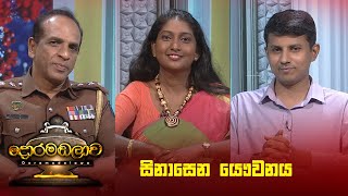 සිනාසෙන යෞවනය | Doramadalawa - (2025 -02-10) | ITN