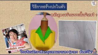 วิธีการสร้างปกในตัว #สำนักพัฒนาสังคม #Tailor's lesson #Dressmaking