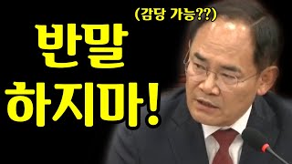 내란가담?? 반말하지마!!! 거짓말로 선동하지마!! 호통친 임종득의원