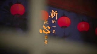 【新的一年 從心出發】－淨空老法師