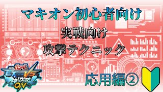 【マキオン解説】回避を覚えたら次は攻撃！実戦向けテクニック解説Part2【EXVSMBON】