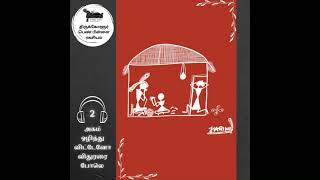 அகம் ஒழித்து விட்டேனோ விதுரரை போலெ - திருக்கோளூர் பெண் பிள்ளை ரகசியம்: 2