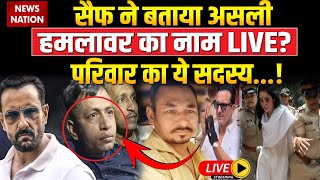 Saif Ali Khan Live: सैफ ने बताया असली हमलावर का नाम LIVE? परिवार का ये सदस्य...! Mumbai Police