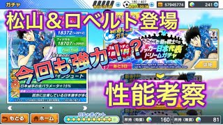 たたかえドリームチーム第110話　またまた新ガチャ登場！松山もロベルトも強そう！性能考察！