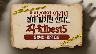 추심/영업 의뢰시 절대 맡기면 안되는 직원 best5(성공하는사람의 습관)