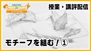 #29【鉛筆デッサン】モチーフを組む①【オンラインデッサン教室✏️2024.11.3】