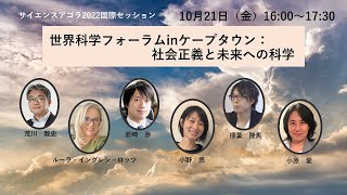 21B16世界科学フォーラムｉｎケープタウン：社会正義と未来への科学（日本語字幕付き）