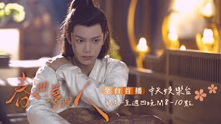 【全台首播】《春閨夢裡人》EP5：成親四年「第一次留宿」 侯爺說的跟做的永遠不一樣｜中天娛樂台ＣＨ３９｜每週一至週四晚間８－１０點 @中天經典戲劇院CtiDrama