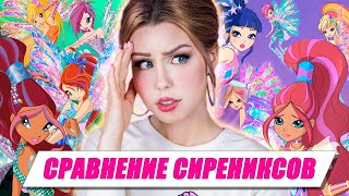 НОВЫЙ СИРЕНИКС... норм?! 🧐 | Видео-сравнение превращений Винкс