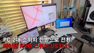 에이텐 KVM 스위치 US3311 2대의 PC를 자유롭게 전환!