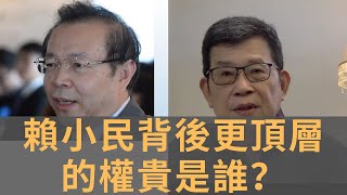 賴小民案件還有更深層次的意義嗎？　他背後更頂層的權貴是誰？　看來賴小民案並不是句號　華信海航的背後是誰？　或者還會有誰？