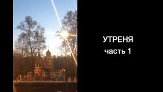 1.13. Утреня (часть 1)