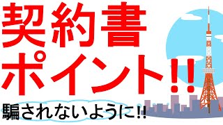 不動産売買契約のポイント・見どころ！騙されないように！【不動産の辞書】