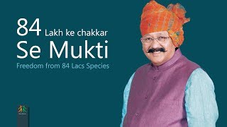 84 Lakh Ke Chakkar Se Mukti - Freedom from 84 Lacs Species | Shri Satpal Maharaj | Manav Dharam