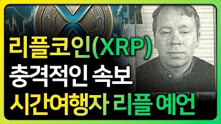 리플 충격적인 예언등장. 놀라지마세요. #리플 #리플코인 #리플전망 #XRP #리플예언