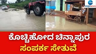 Bagalkote || Flood || ಬಾಗಲಕೋಟೆಯಲ್ಲಿ ಮಳೆ ಅವಾಂತರ || Zee Kannada News