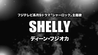 ディーン・フジオカ - Shelly (Cover by 藤末樹/歌:HARAKEN)【フル/字幕/歌詞付】