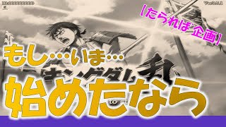 【たられば企画】もし今の知識でキンランを始めたら（視聴注意）