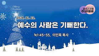 241222-글로리채플-주일예배-이민욱목사