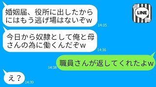 婚姻届を提出した瞬間、婚約者と姑が本性を見せ、「これからはお前は私たちの奴隷だ」と態度が変わった。