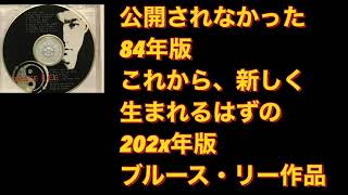 バージョン違いのブルース・リー作品　①