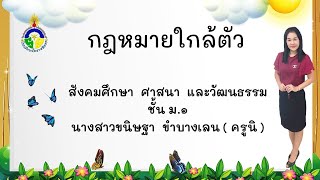 กฎหมายใกล้ตัว : ม.๑  สังคมศึกษาฯ