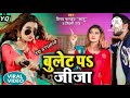 video song बुलेट प जीजा vinay pandey sanu shilpi raj ft akanksha dubey viral song