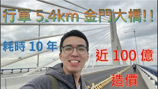 【金門大橋】走在近100億台幣之目前台灣最長的跨海大橋