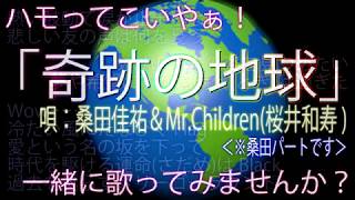 「奇跡の地球」 桑田佳祐＆Mr.Children（桜井和寿）「ハモってこいや！」＠桑田さんパート＠歌ってみた