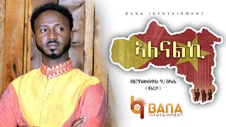 ኣለናልኪ(Alenalki) - Birhanemeskel Haileslase (Breta) - ብርሃነመስቀል ሃይለስላሰ (ብሬታ) - New Tigrigna Music 2021