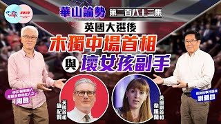 【幫港出聲與HKG報聯合製作‧華山論勢】第二百八十三集  英國大選後木獨中場首相 與壞女孩副手