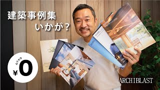 無料で建築事例集をお送りします！～人気の事例をあなたのもとに～