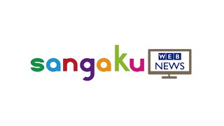 sangaku WEB NEWS vol.1「ご挨拶」