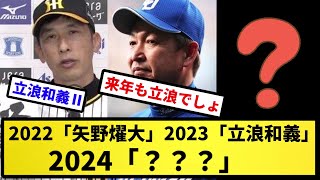 【来年の本物予想】2022「矢野燿大」2023「立浪和義」2024「？？？」【反応集】【プロ野球反応集】【2chスレ】【5chスレ】