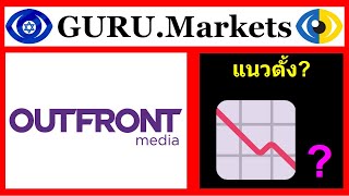 ⚡️ OUTFRONT MEDIA INC. (OUT) - การวิเคราะห์บริษัท OUT พยากรณ์จาก GURU.Markets​ 📈📉