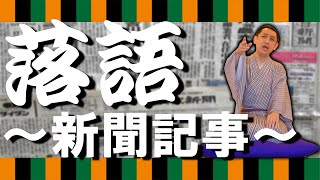 【爆笑】名作落語『新聞記事』を落語家の三遊亭王楽が話したら面白すぎた...！【落語協会/新作落語】