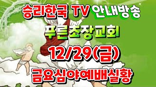 [생중계LIVE] # 승리한국 TV 12/29 푸른초장교회 예배안내 # 벧엘과 엔학고레의 영성과 신앙을 회복하는 금요심야예배실황 안내 방송(2023. 12. 27)