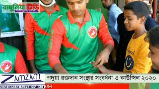 পদুয়া রক্তদান সংস্থার সংবর্ধনা ও কাউন্সিল ২০২০