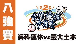 🔴ᴴᴰ八強賽::海科運休vs臺大土木::2019第二屆全國大專校院系際盃棒球爭霸賽 網路直播