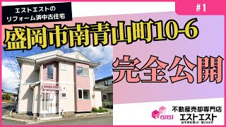 【リフォーム済！エストエストの中古住宅】盛岡市南青山町10ー6