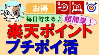 楽天ポイントを毎日貯める！楽天アプリでプチポイ活☆