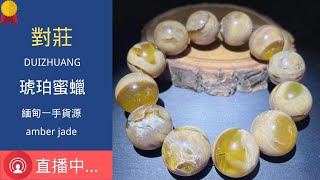 【 琥珀蜜蜡直播2021 】天然匠心精品缅甸 琥珀 蜜蠟 蜜蜡 藏品  ｜ 琥珀直播 蜜蜡直播 蜜蠟直播 ｜ 琥珀教学 蜜蠟教學 蜜蜡教学｜ Burmese amber ｜ 緬甸天然 蜜蜡 蜜蠟 琥珀