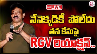 LIVE🔴Ram Gopal Varma First Reaction On AP Police Notice | నేనేం భయపడట్లే.! ఇప్పుడు నాకు కుదరదు | RGV