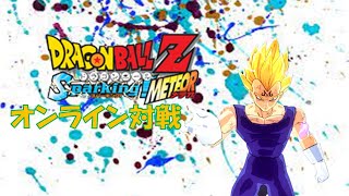 【ドラゴンボールZ スパーキングメテオ】オンライン対戦やるぞpart51