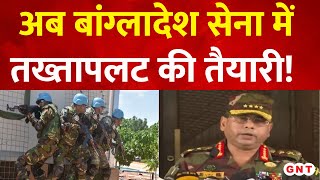 Bangladesh Army coup: बांग्लादेश में दूसरे तख्तापलट की हो रही साजिश, कट्टरपंथी ताकत हो रहे लामबंद!