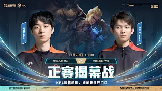 【2023王者世冠KIC】11月29日 小组赛 中国苏州KSG vs 中国济南RW侠【第二局】