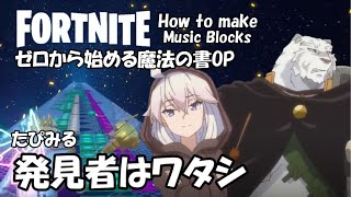 【発見者はワタシ】★音ブロック作り方★ ゼロから始める魔法の書OP　#142