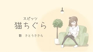 猫ちぐら / スピッツ【CeVIO AI - さとうささら】