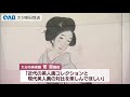 【大分】近代・現代の美人画集めた特別展